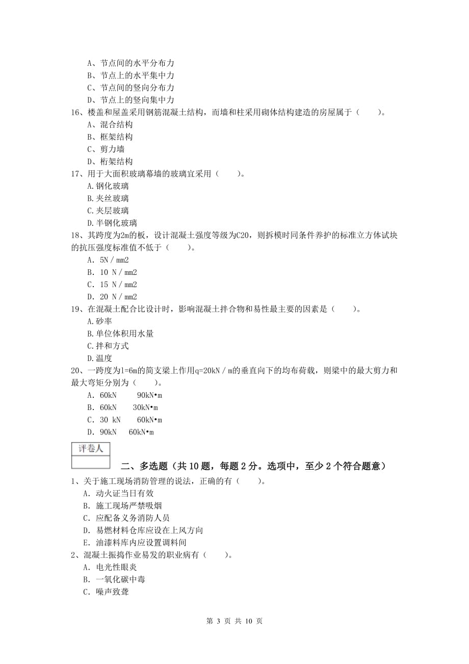 宁夏2019版一级建造师《建筑工程管理与实务》综合练习 （附答案）_第3页