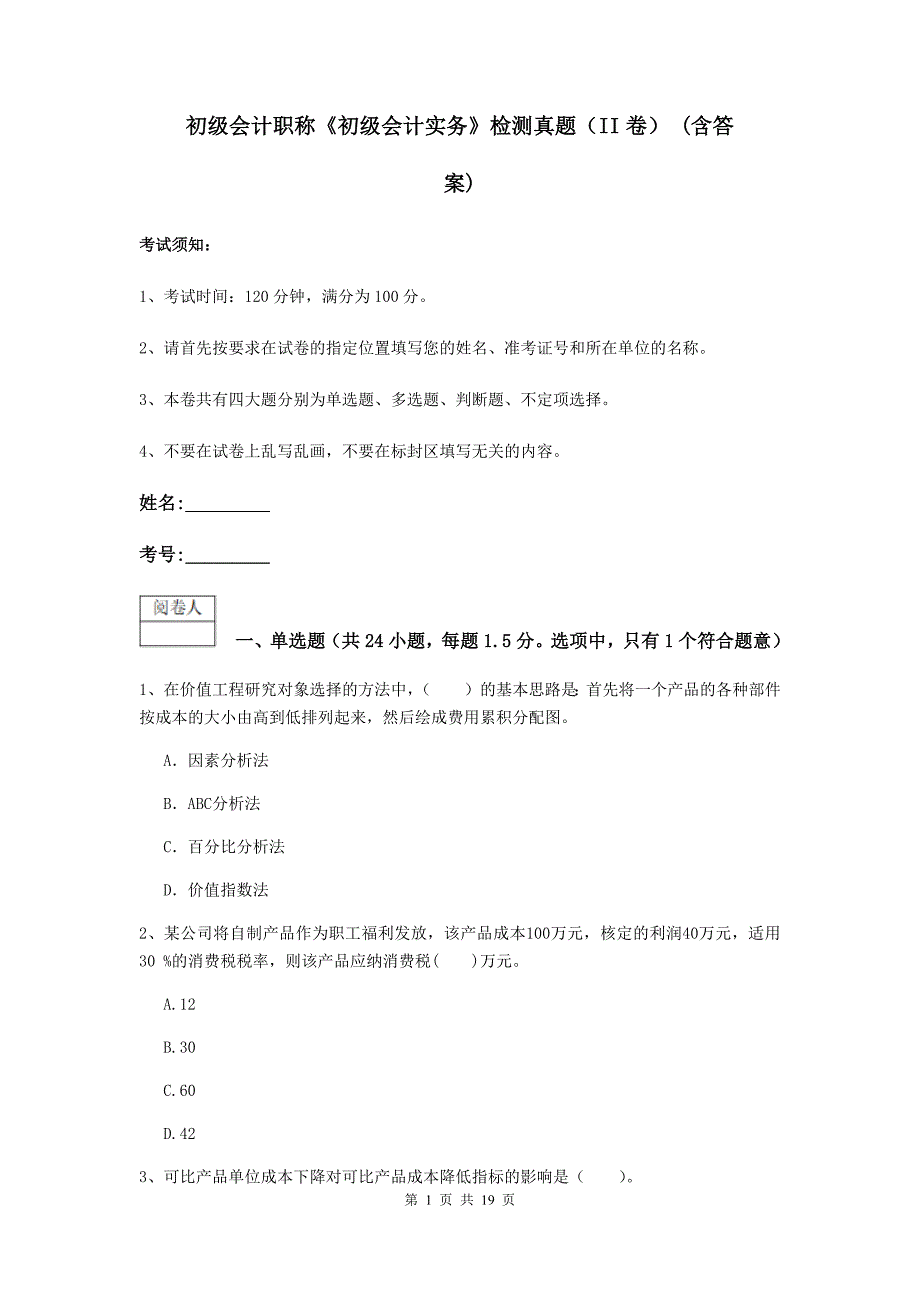 初级会计职称《初级会计实务》检测真题（ii卷） （含答案）_第1页