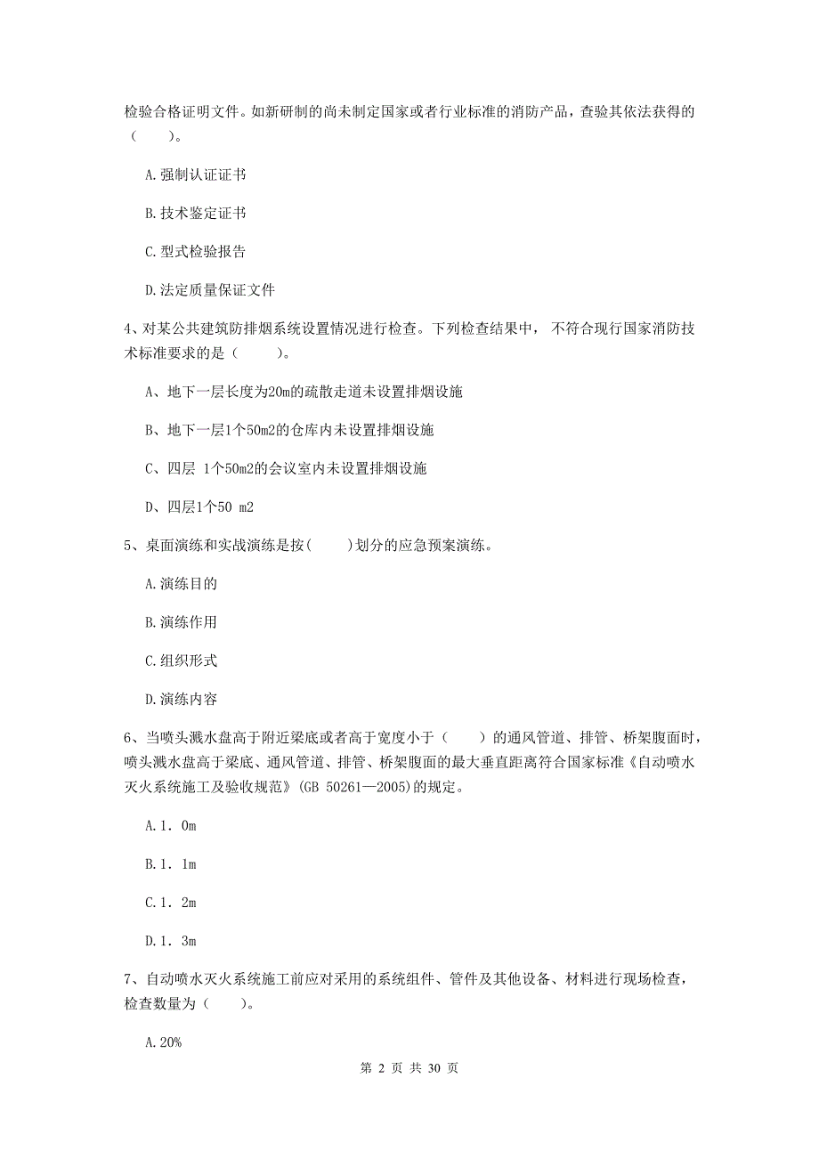 新疆一级消防工程师《消防安全技术综合能力》试题a卷 含答案_第2页