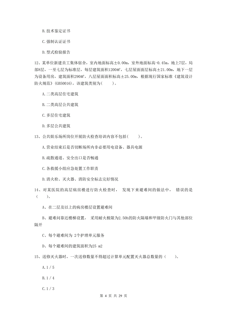 四川省二级注册消防工程师《消防安全技术综合能力》试题（i卷） （含答案）_第4页