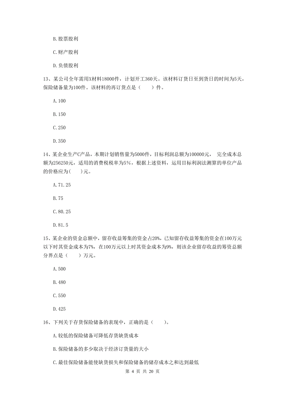 中级会计职称《财务管理》模拟考试试题（ii卷） 附答案_第4页