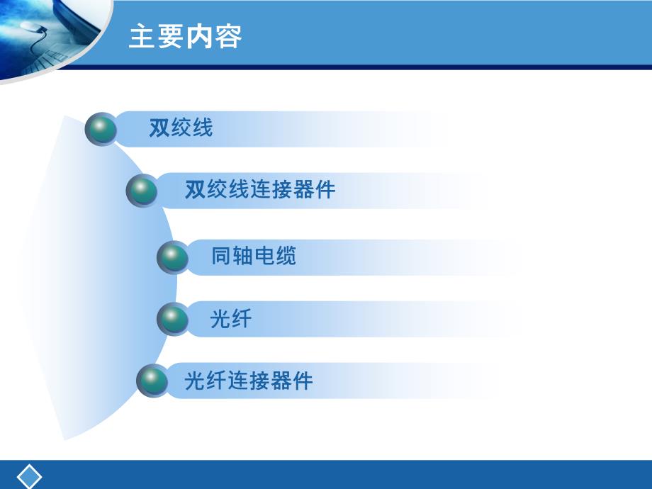 第2章网络传输介质与连接器件(必读)概要_第2页