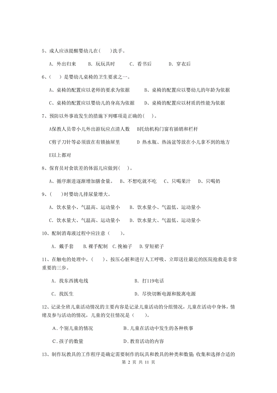 贵州省幼儿园保育员中级考试试卷d卷 含答案_第2页