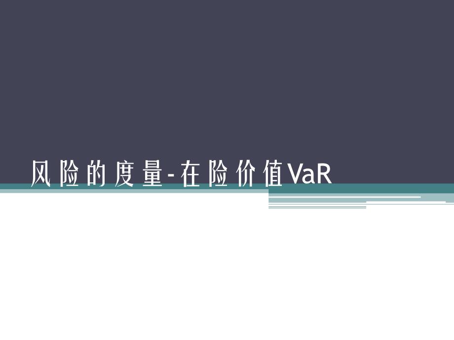 第4讲市场风险var_第1页