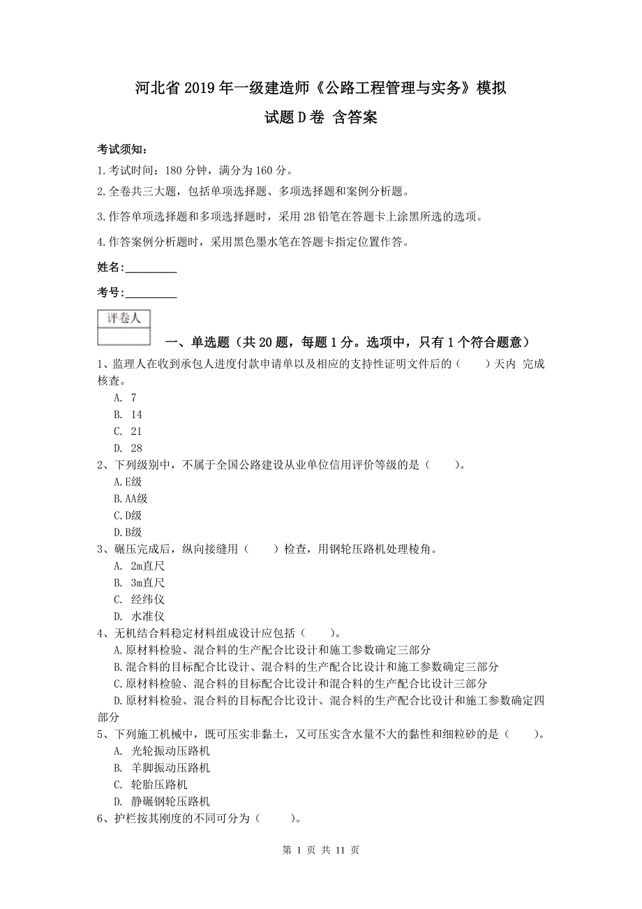 河北省2019年一级建造师《公路工程管理与实务》模拟试题d卷 含答案_第1页