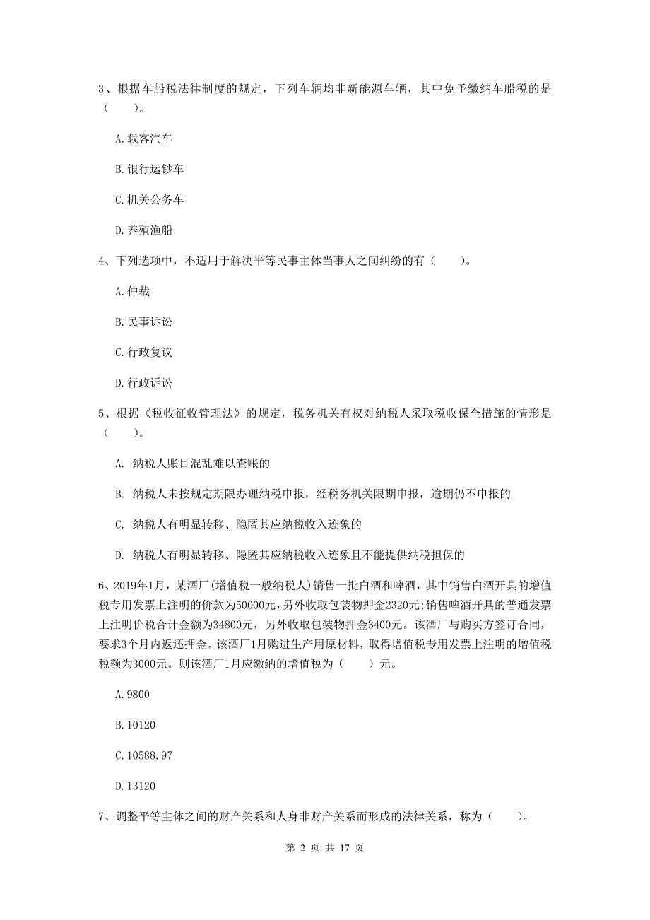 2019-2020年助理会计师《经济法基础》真题（ii卷） （附解析）_第2页