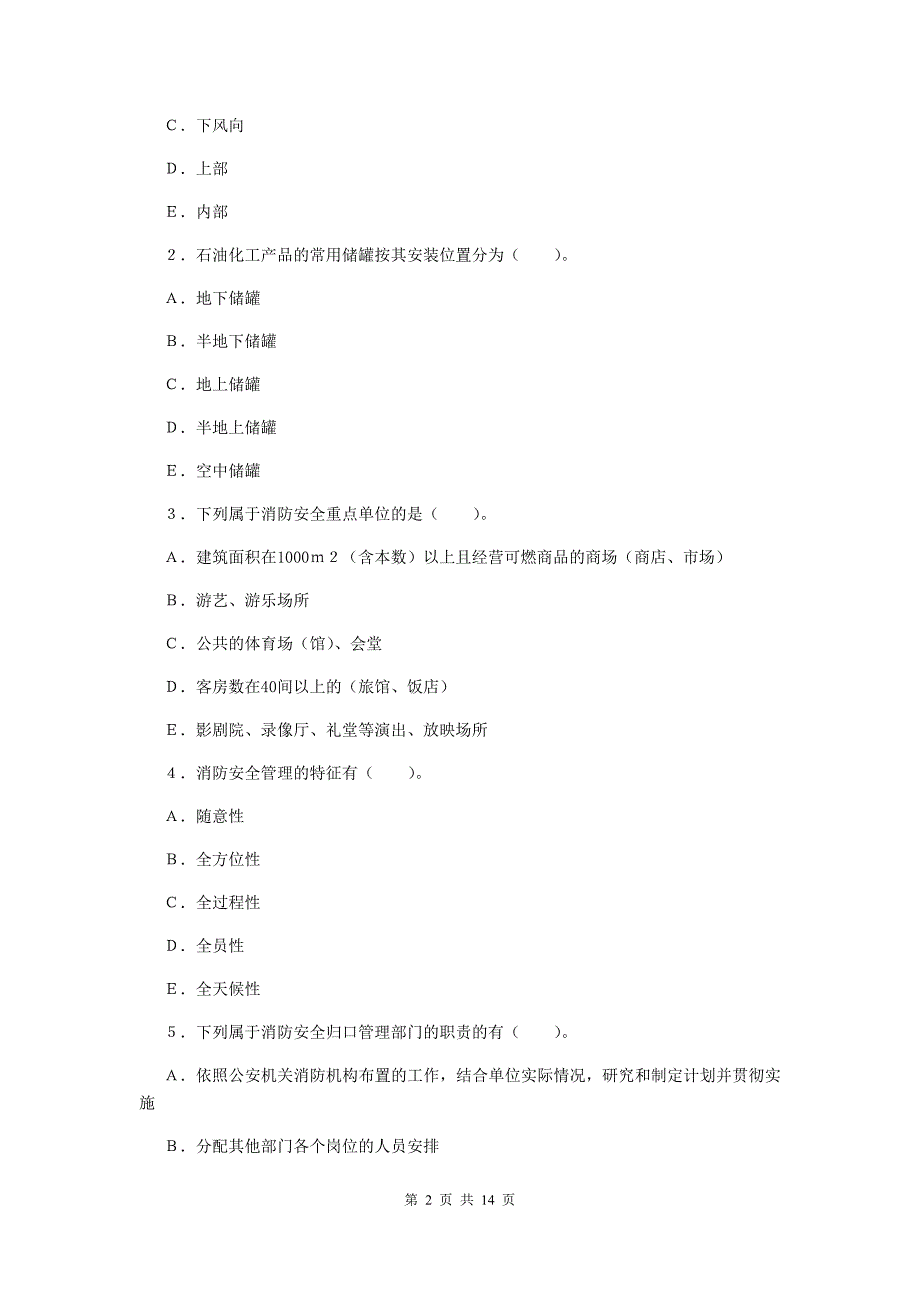 甘肃省一级消防工程师《消防安全案例分析》练习题c卷 （含答案）_第2页