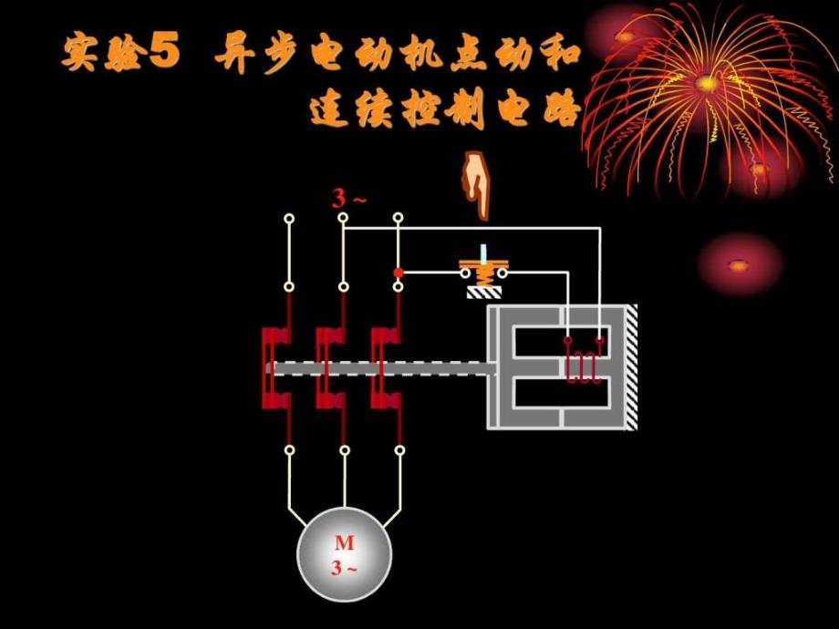 电动机点动和连续控制电路_第1页