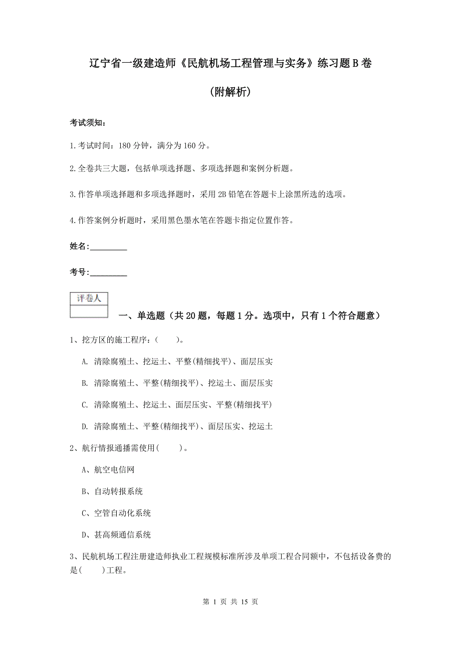 辽宁省一级建造师《民航机场工程管理与实务》练习题b卷 （附解析）_第1页