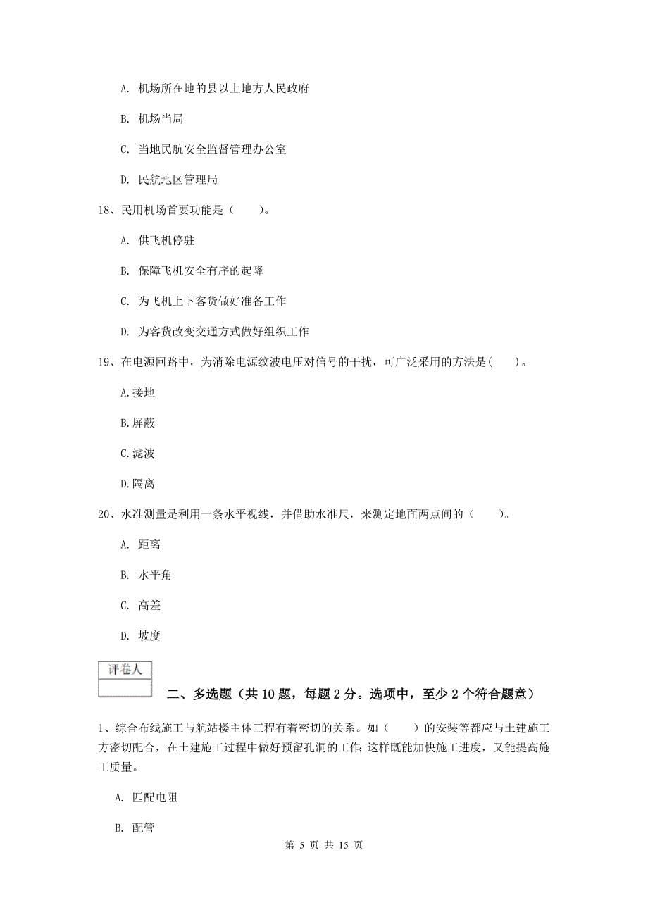 辽宁省一级建造师《民航机场工程管理与实务》练习题b卷 （附解析）_第5页