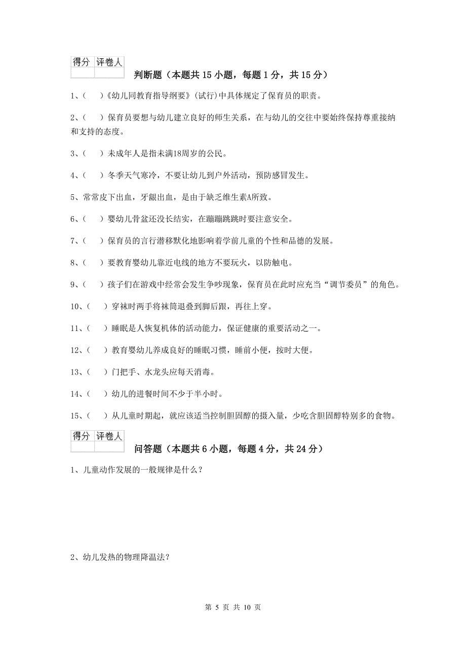 贵州省幼儿园保育员中级考试试题a卷 含答案_第5页