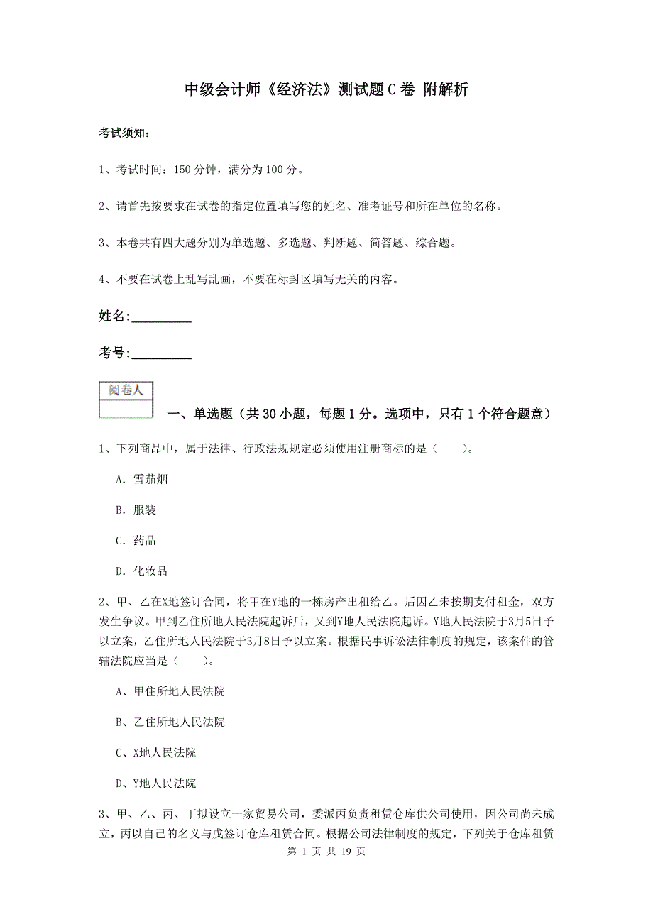 中级会计师《经济法》测试题c卷 附解析_第1页