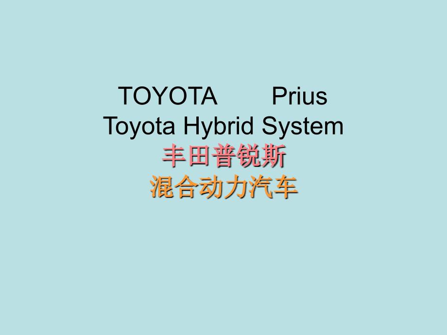 丰田prius混合动力汽车原理_第1页