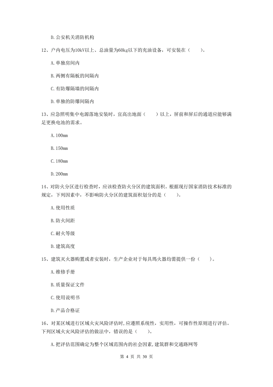 云南省二级注册消防工程师《消防安全技术综合能力》真题（ii卷） 含答案_第4页