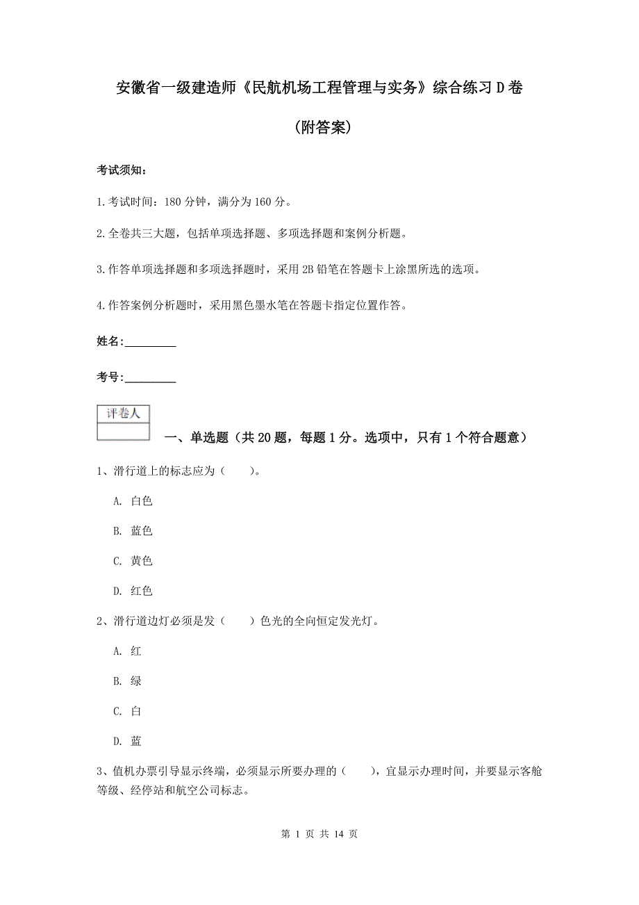 安徽省一级建造师《民航机场工程管理与实务》综合练习d卷 （附答案）_第1页