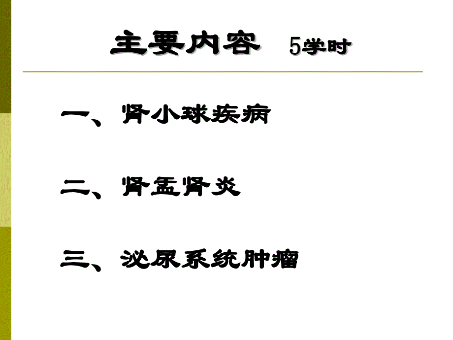 第12章泌尿系统疾病_第2页