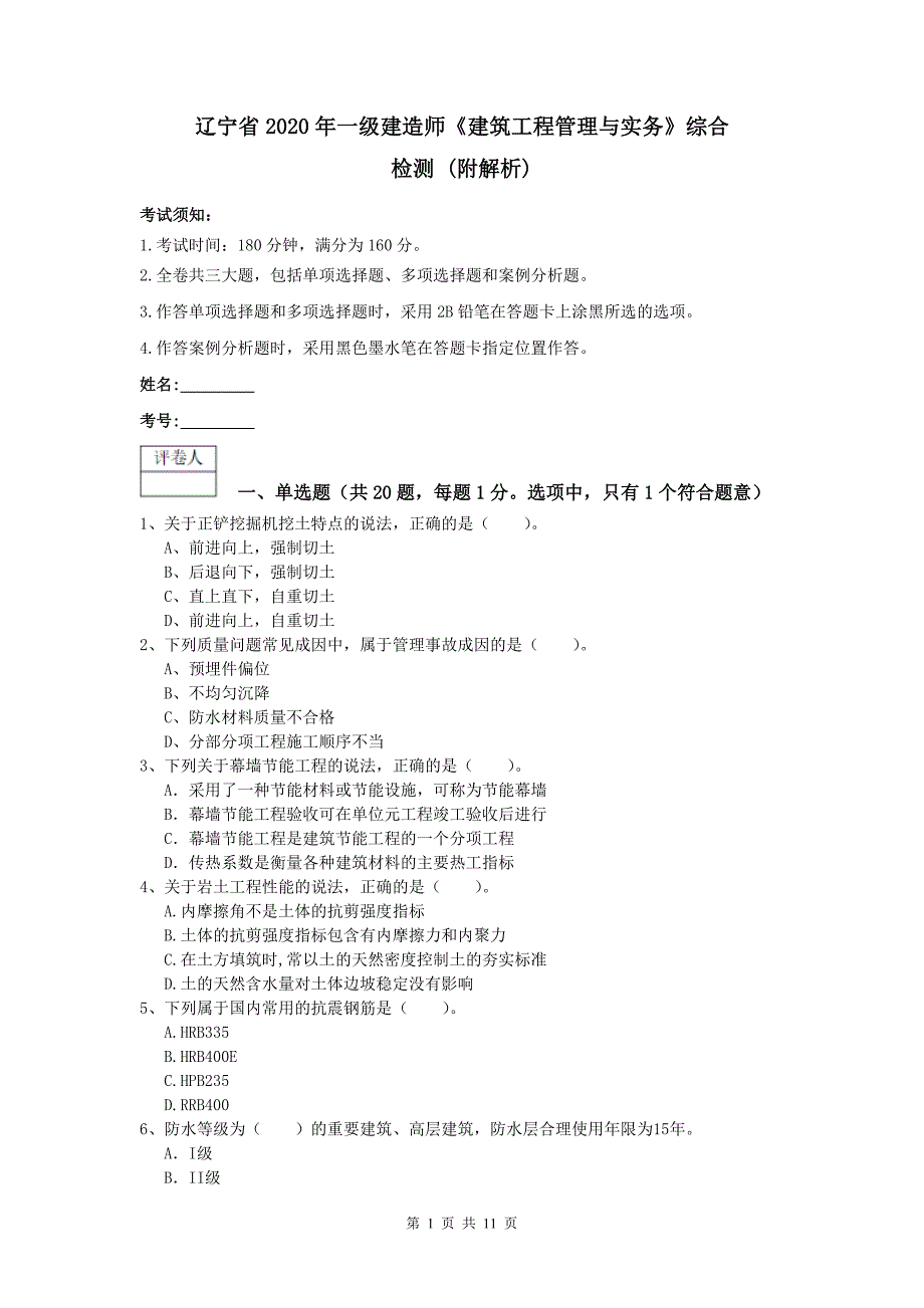 辽宁省2020年一级建造师《建筑工程管理与实务》综合检测 （附解析）_第1页