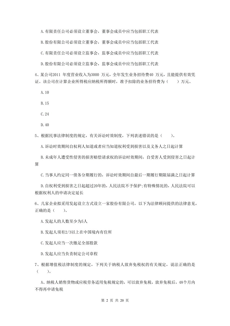 2020年会计师《经济法》测试题a卷 （含答案）_第2页