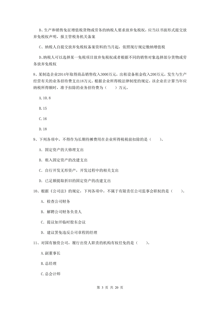 2020年会计师《经济法》测试题a卷 （含答案）_第3页