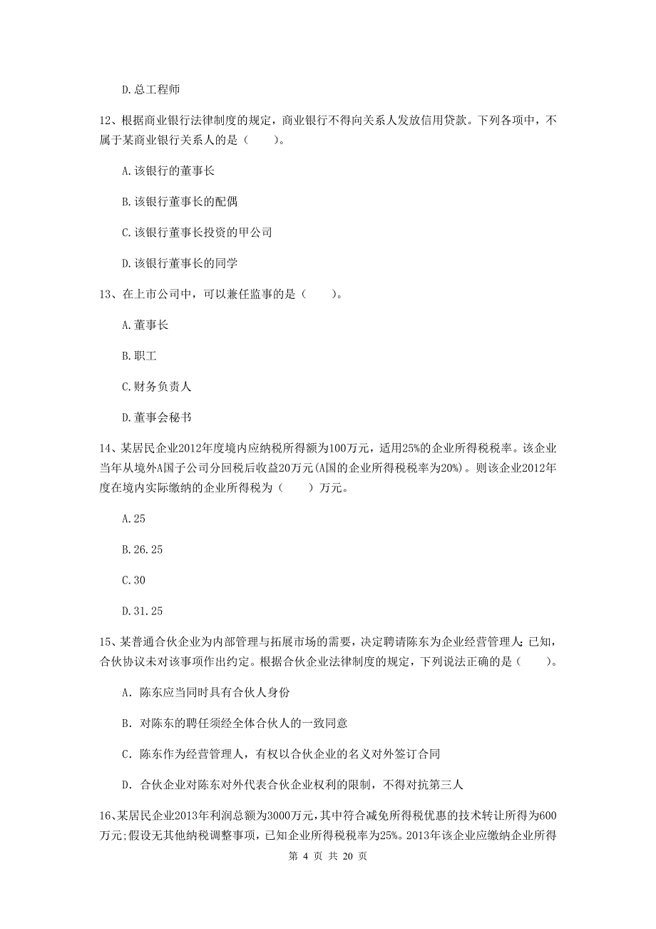 2020年会计师《经济法》测试题a卷 （含答案）_第4页