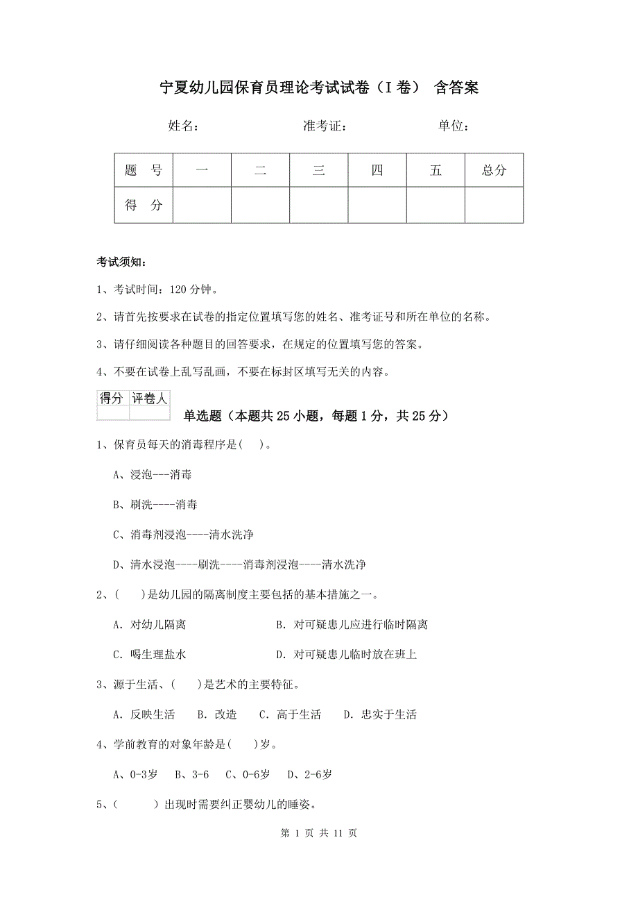 宁夏幼儿园保育员理论考试试卷（i卷） 含答案_第1页