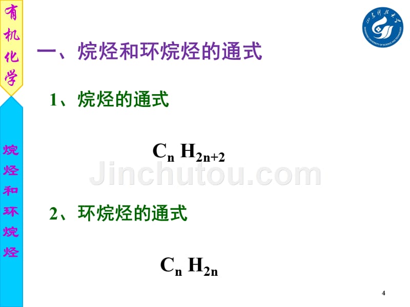 第二章-烷烃与环烷烃讲义_第4页