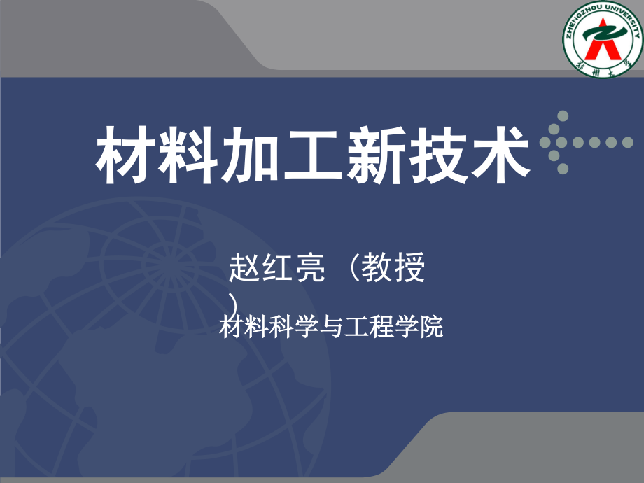 材料加工新技术赵红亮_第1页