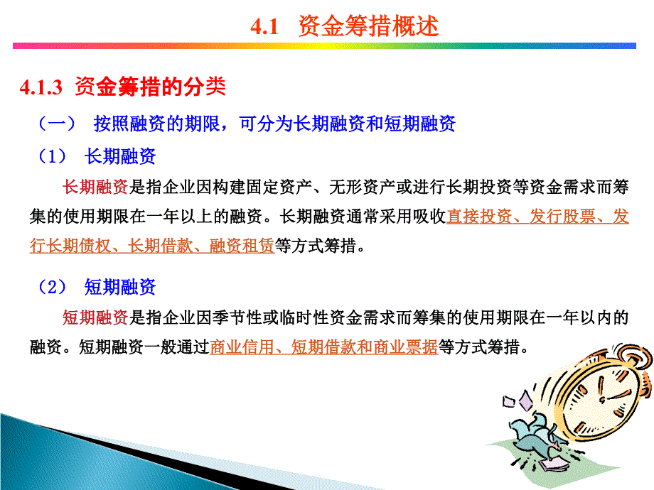 第4章建设项目资金筹措与资金成本_第4页