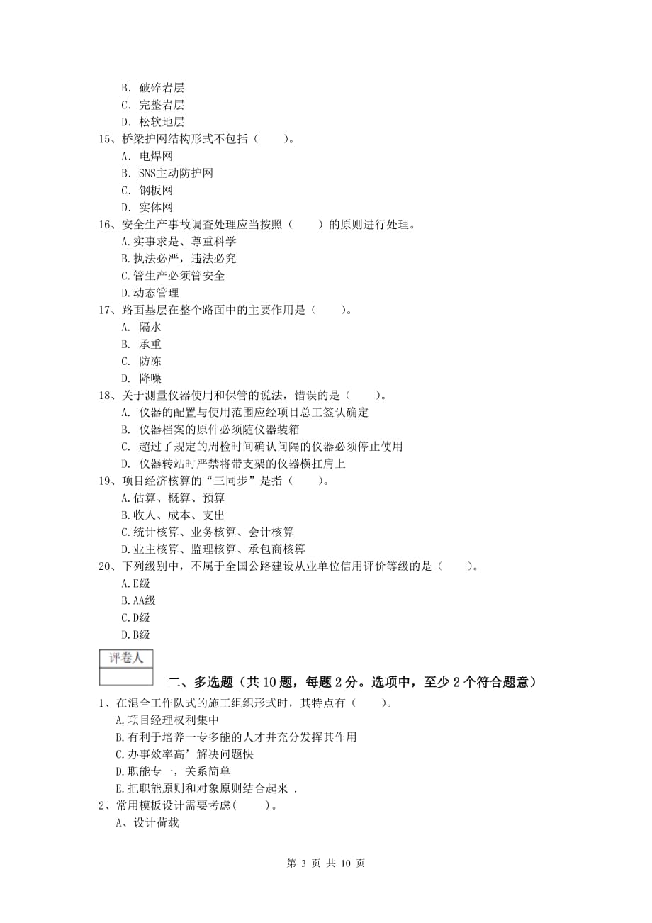 陕西省2019年一级建造师《公路工程管理与实务》综合检测a卷 含答案_第3页