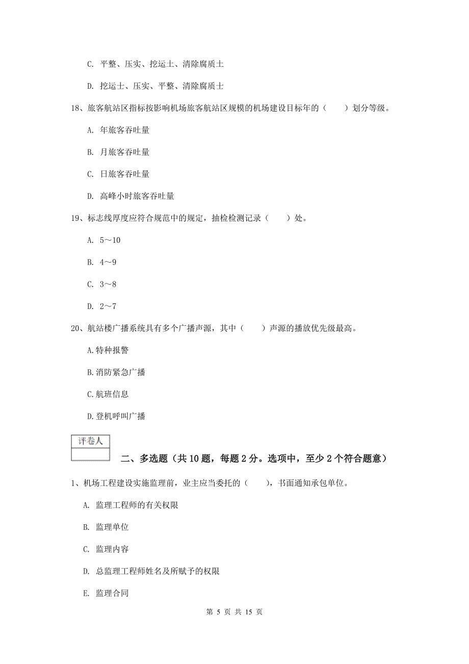 广东省一级建造师《民航机场工程管理与实务》综合检测b卷 附解析_第5页