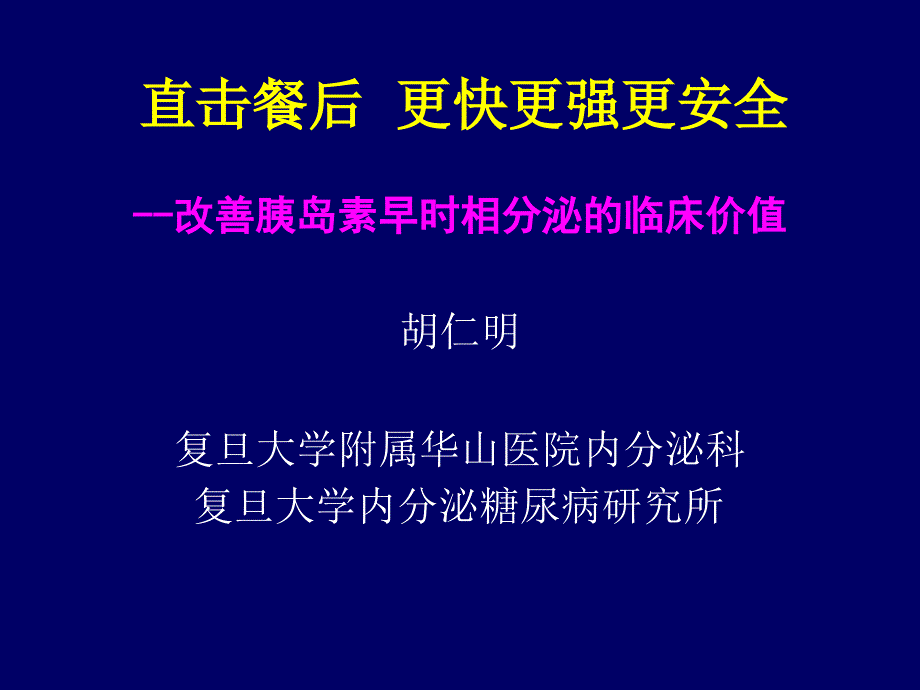 直击餐后更快更强更安全讲义_第1页