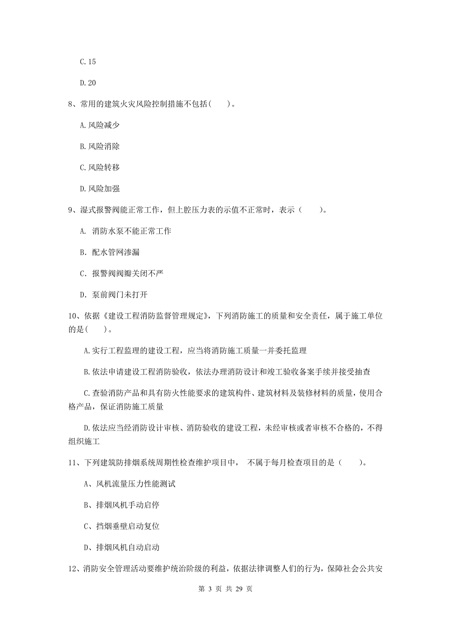 西藏二级注册消防工程师《消防安全技术综合能力》练习题b卷 附解析_第3页