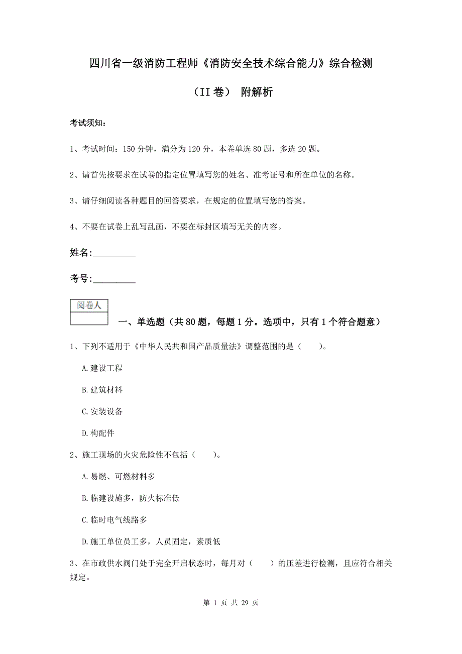 四川省一级消防工程师《消防安全技术综合能力》综合检测（ii卷） 附解析_第1页