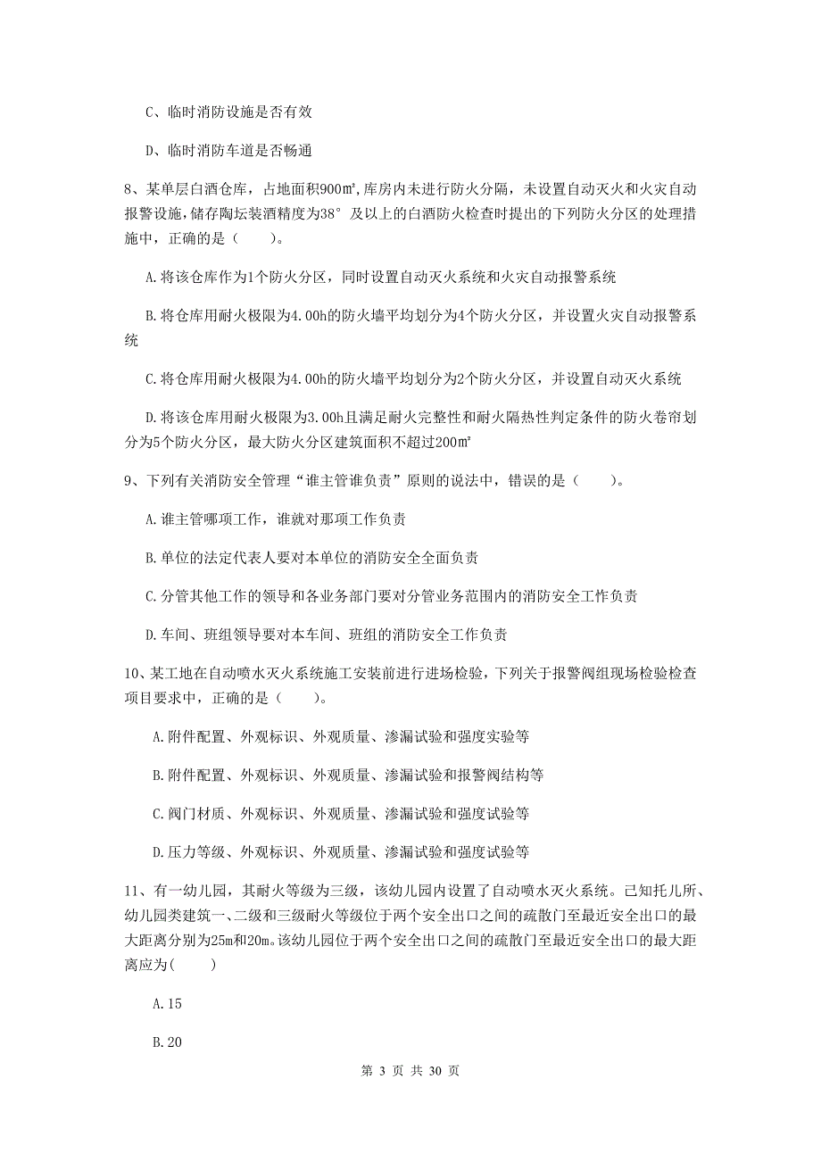 贵州省二级注册消防工程师《消防安全技术综合能力》综合检测d卷 附解析_第3页