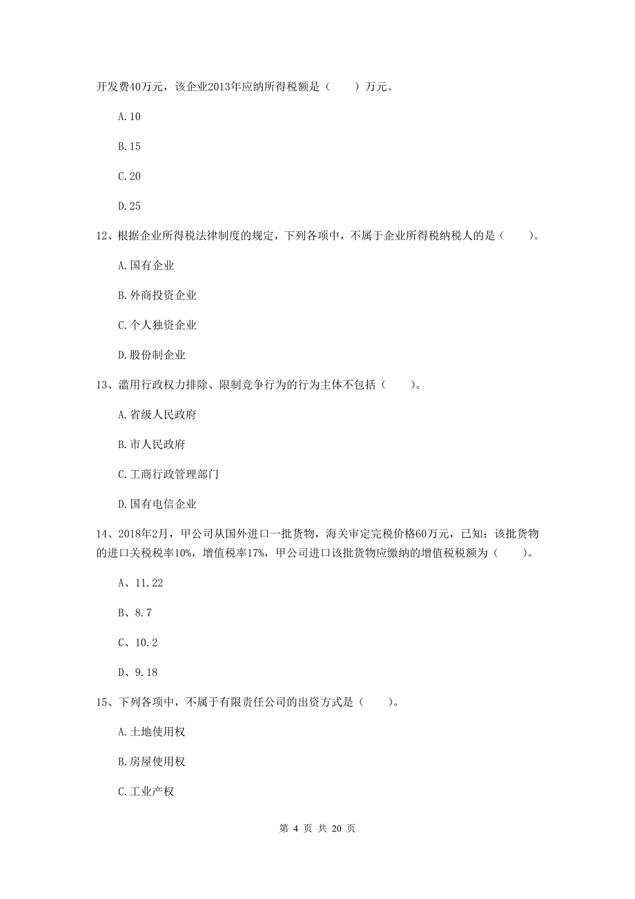 2020年会计师《经济法》测试试题（i卷） 附解析_第4页
