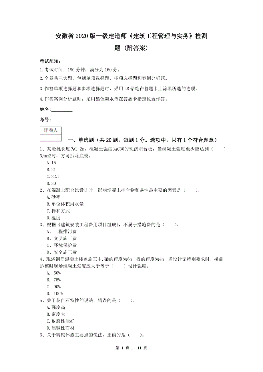 安徽省2020版一级建造师《建筑工程管理与实务》检测题 （附答案）_第1页