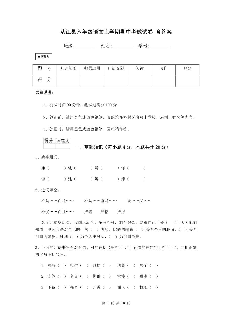 从江县六年级语文上学期期中考试试卷 含答案_第1页