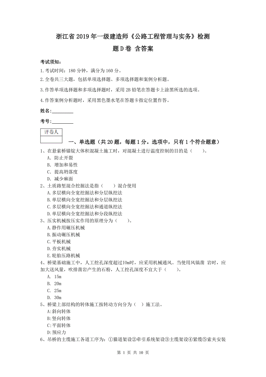 浙江省2019年一级建造师《公路工程管理与实务》检测题d卷 含答案_第1页