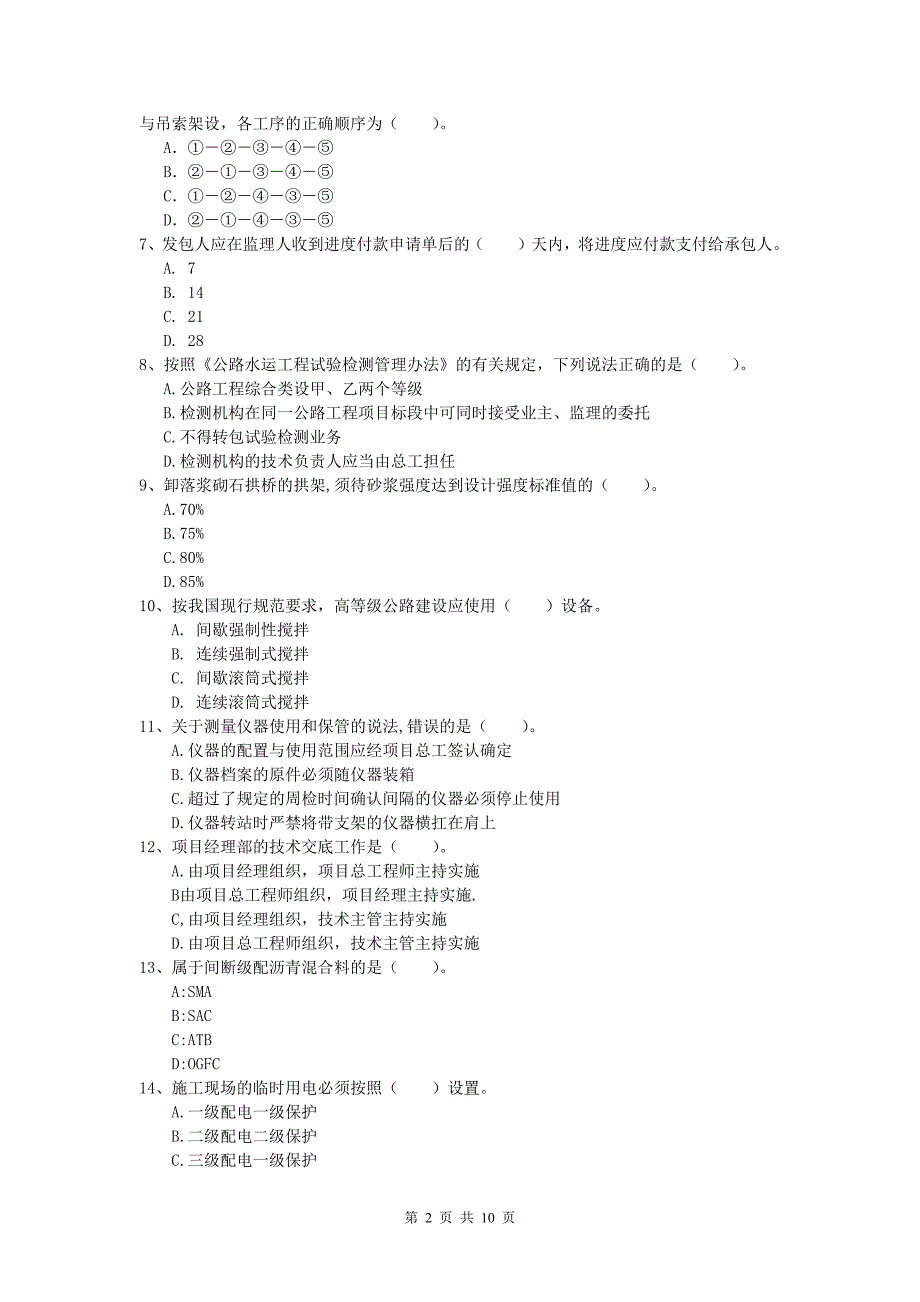 浙江省2019年一级建造师《公路工程管理与实务》检测题d卷 含答案_第2页