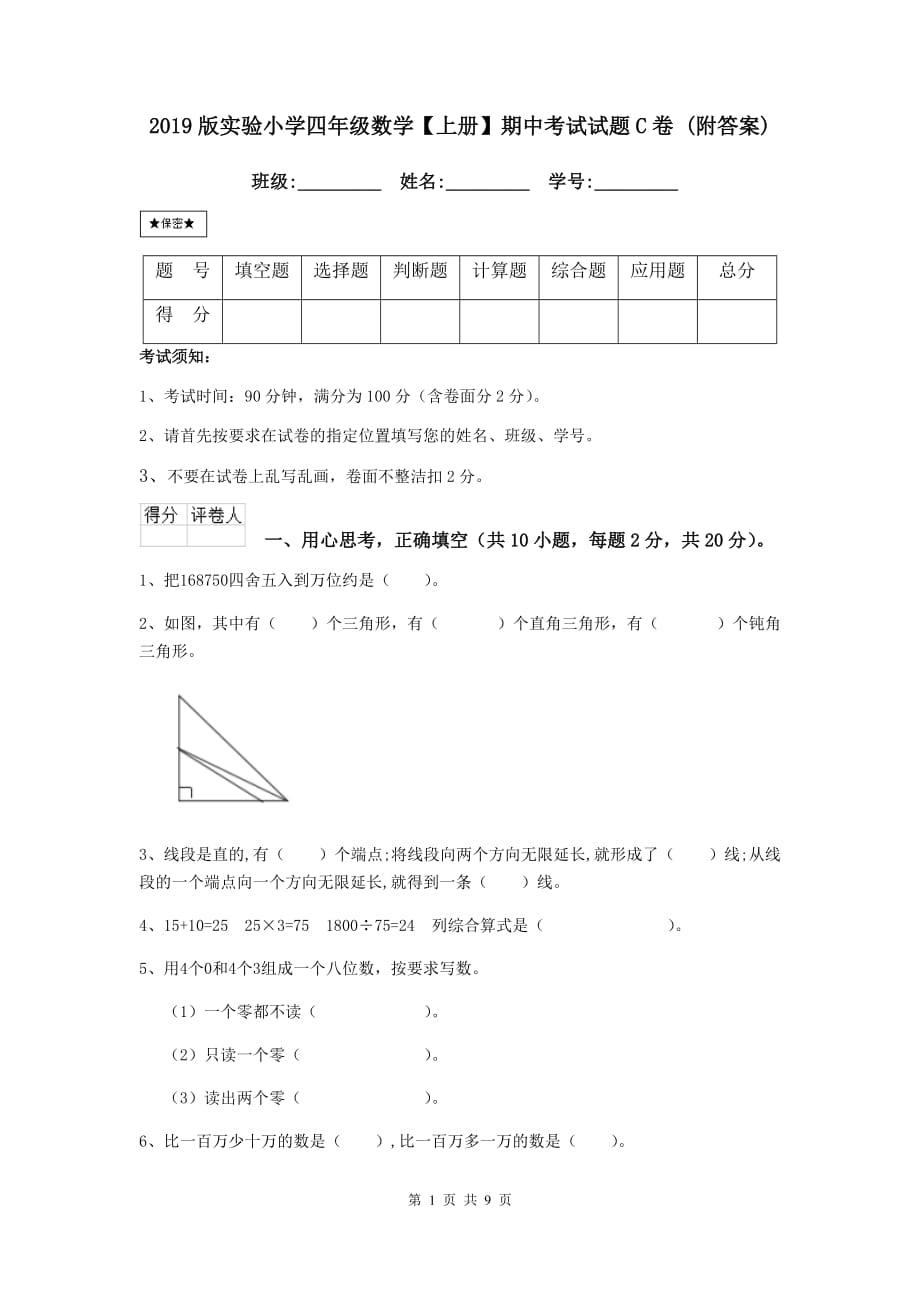 2019版实验小学四年级数学【上册】期中考试试题c卷 （附答案）_第1页