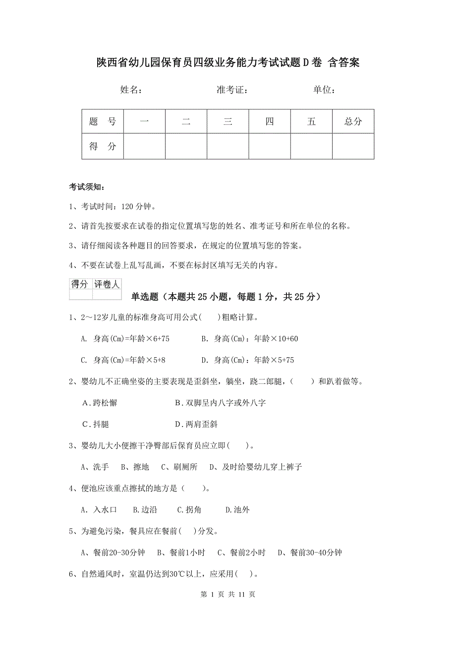 陕西省幼儿园保育员四级业务能力考试试题d卷 含答案_第1页