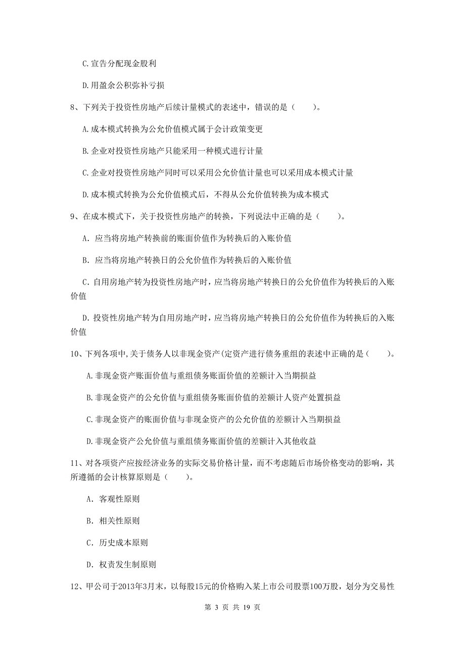 中级会计师《中级会计实务》测试题d卷 （含答案）_第3页
