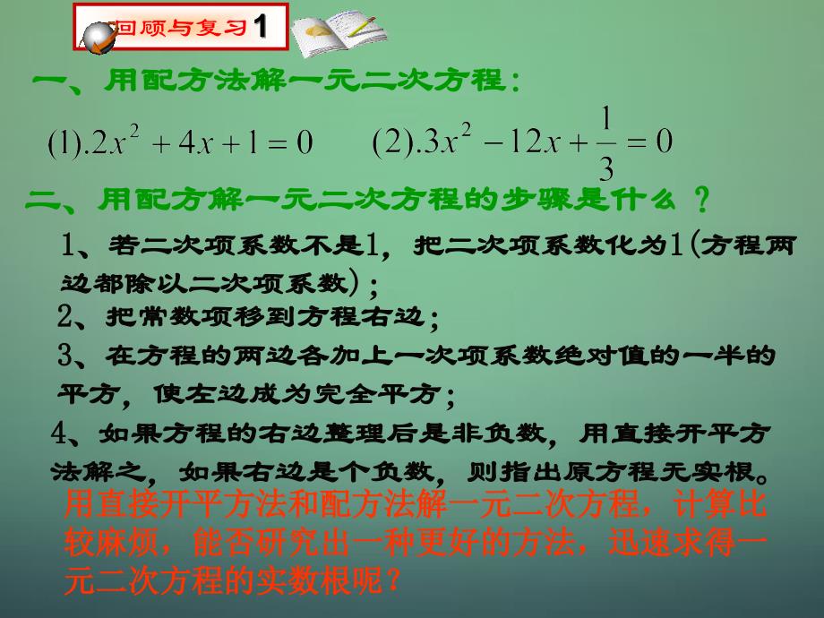 北师大初中数学九上《2.3 用公式法求解一元二次方程》PPT课件 (5)_第2页