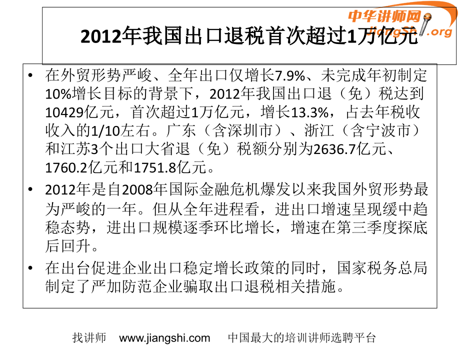 出口退税新政精准解读与实务操作-中华讲师网_第4页