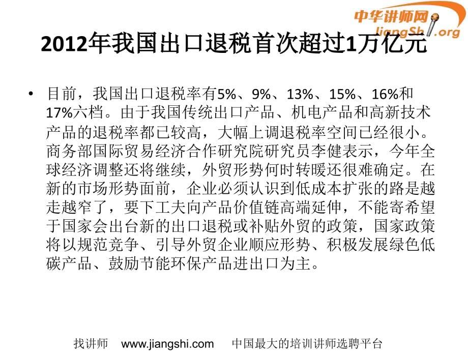 出口退税新政精准解读与实务操作-中华讲师网_第5页