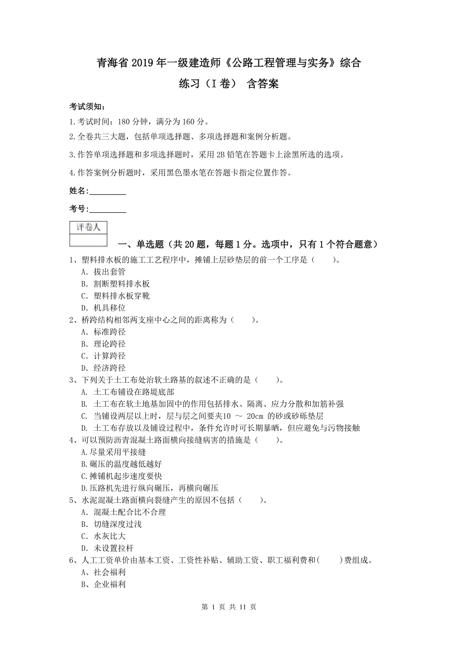 青海省2019年一级建造师《公路工程管理与实务》综合练习（i卷） 含答案_第1页