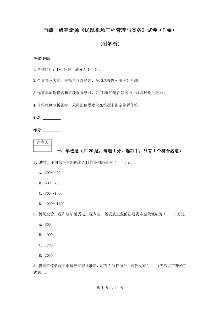 西藏一级建造师《民航机场工程管理与实务》试卷（i卷） （附解析）_第1页