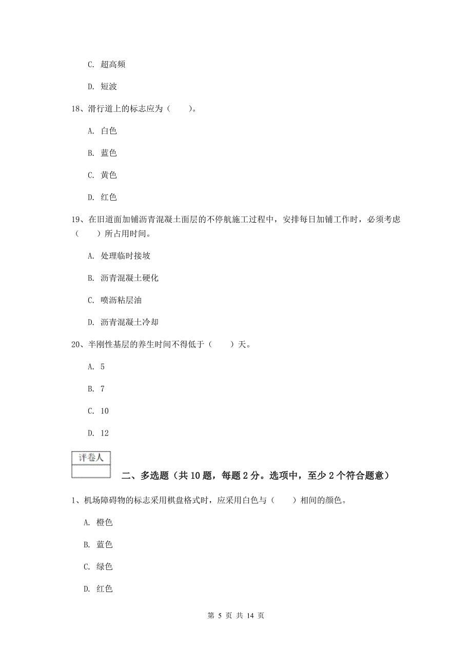 西藏一级建造师《民航机场工程管理与实务》试卷（i卷） （附解析）_第5页