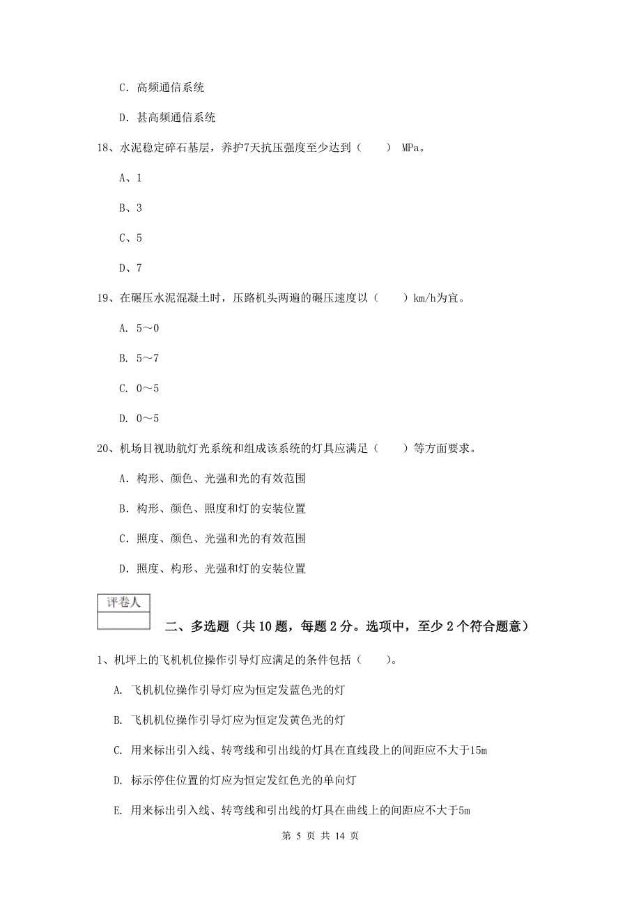 河南省一级建造师《民航机场工程管理与实务》检测题a卷 含答案_第5页