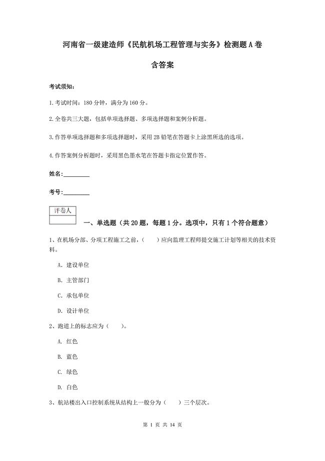 河南省一级建造师《民航机场工程管理与实务》检测题a卷 含答案